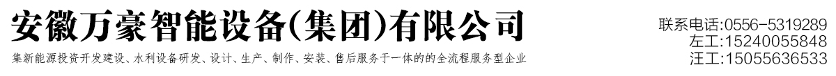安徽万豪智能设备（集团）有限公司